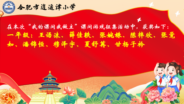 【逍遥·动态】逍遥津小学“我的课间我做主”游戏征集活动圆满成功!